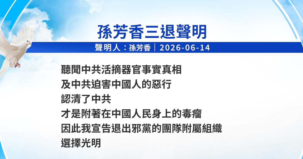 【禁聞】6月16日三退聲明精選