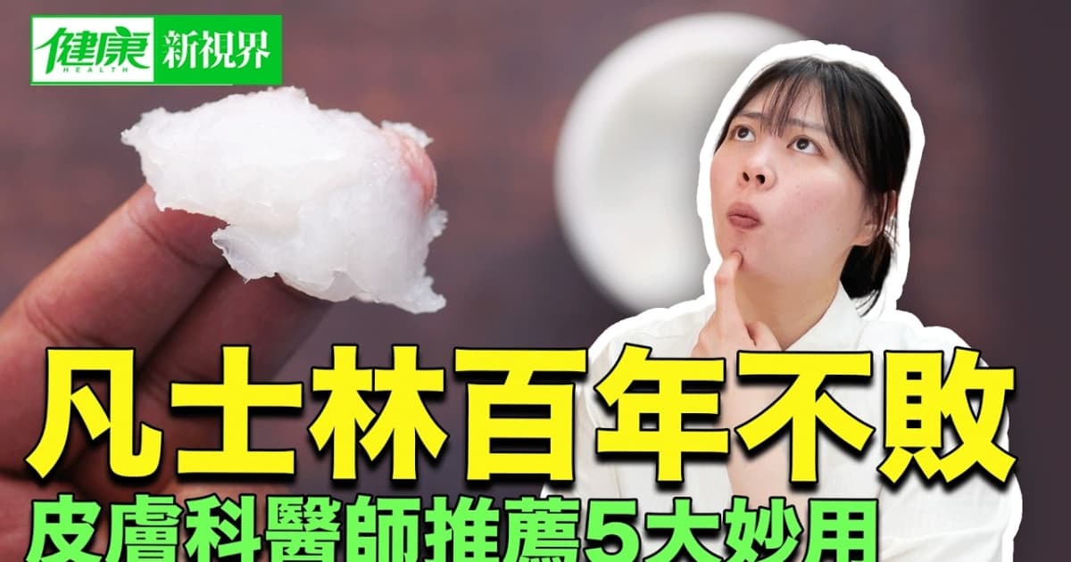【健康新视界】凡士林的5大实用妙用