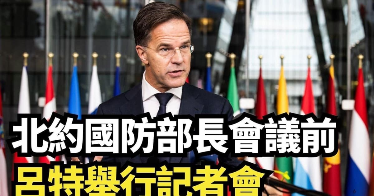 【直播】北約國防部長會議前  呂特舉行記者會