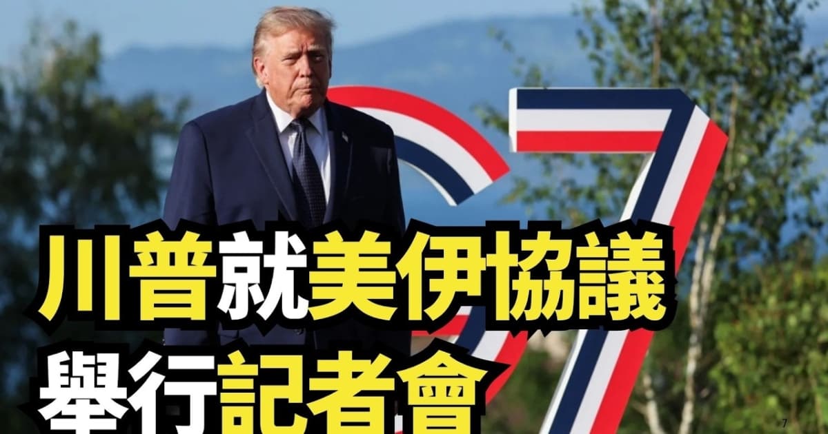 【直播】川普就美伊協議舉行記者會