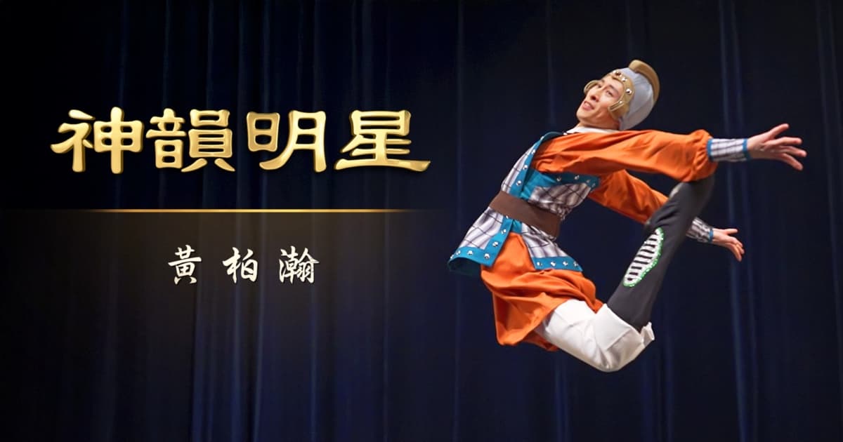 【演员专访】神韵明星：黄柏瀚