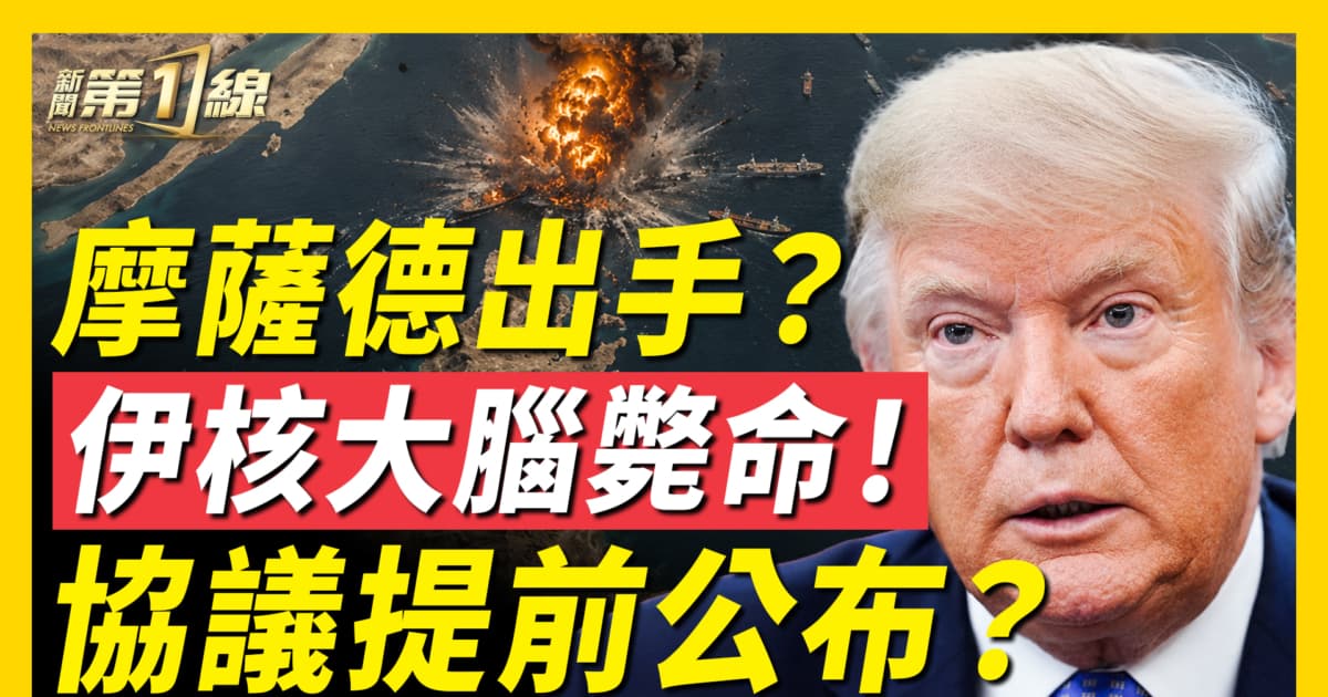 【新聞第一線】摩薩德出手？伊核大腦斃命 協議提前公布？