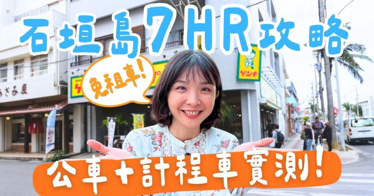 1000步的缤纷台湾：日本石垣岛快闪 免租车玩7小时攻略！