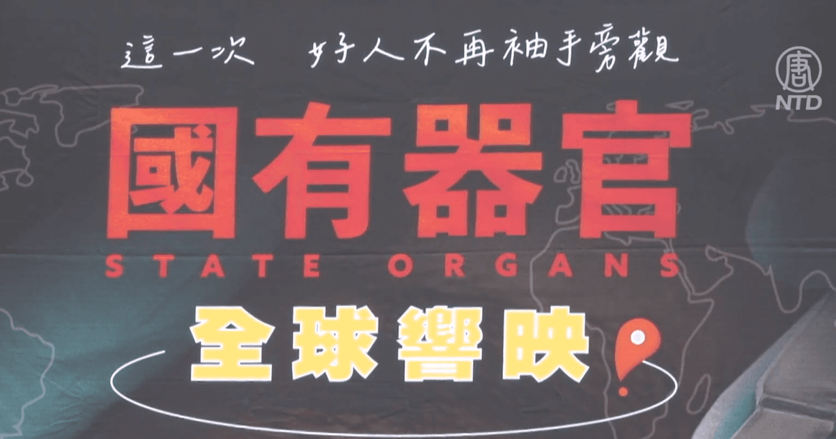 台灣高雄市議會通過聲援《國有器官》人權提案