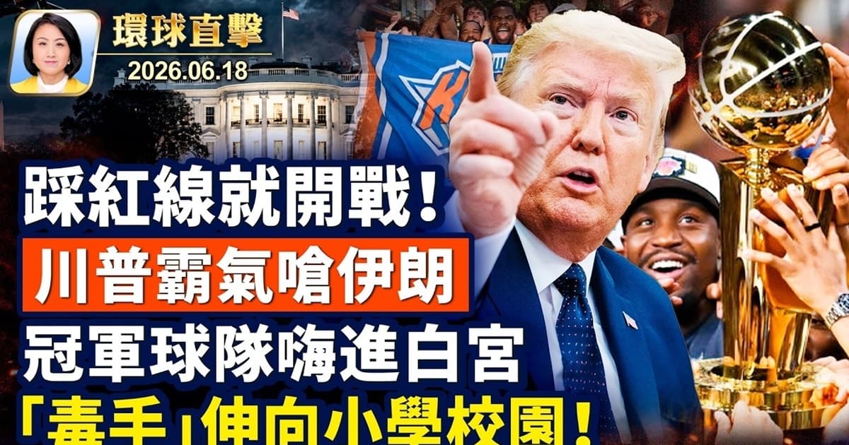 【午間環球直擊】6月18日完整版