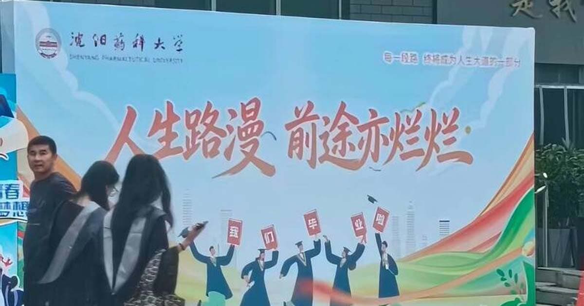 沈阳高校祝毕业生前途“烂烂” 网嘲误泄实情