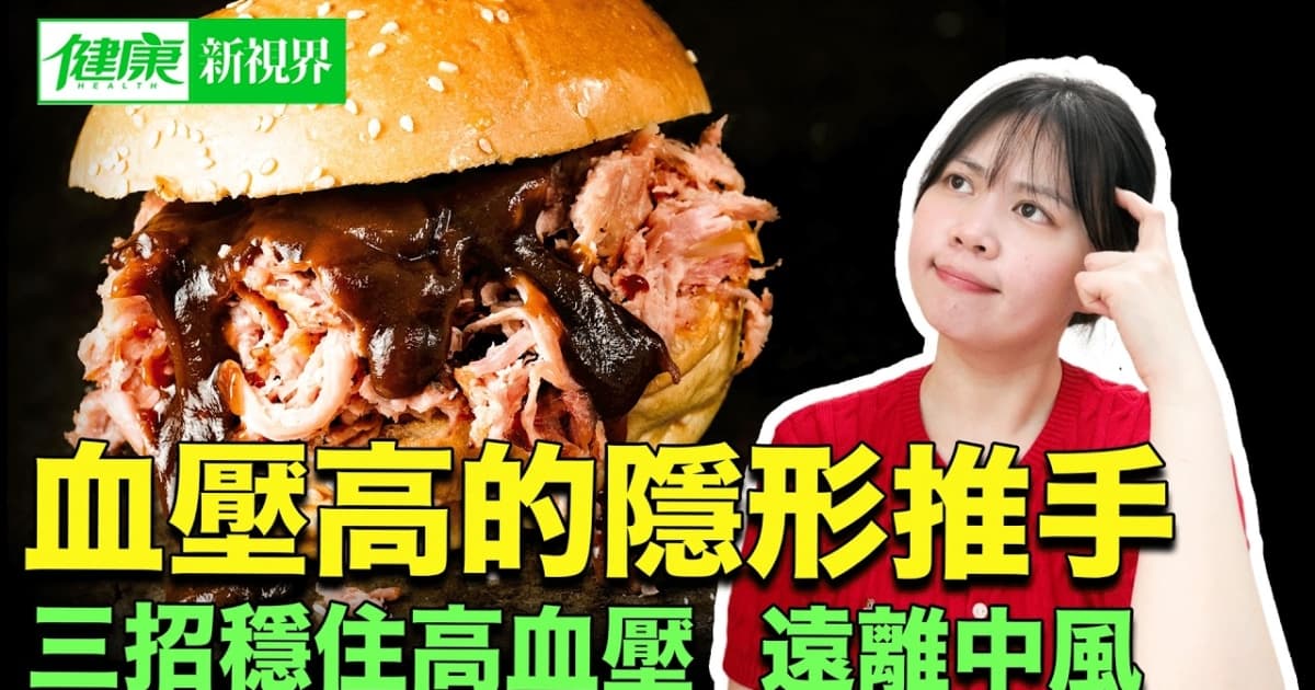 【健康新视界】3招稳血压 远离中风风险