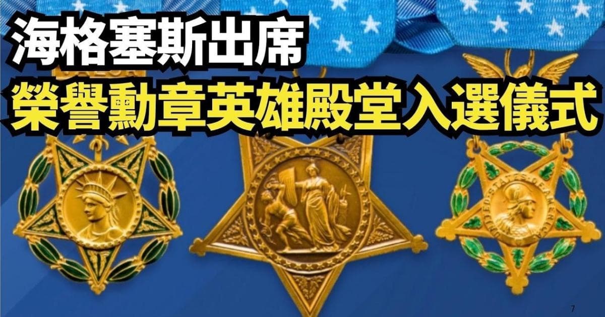 【直播】海格塞斯出席荣誉勋章英雄殿堂入选仪式