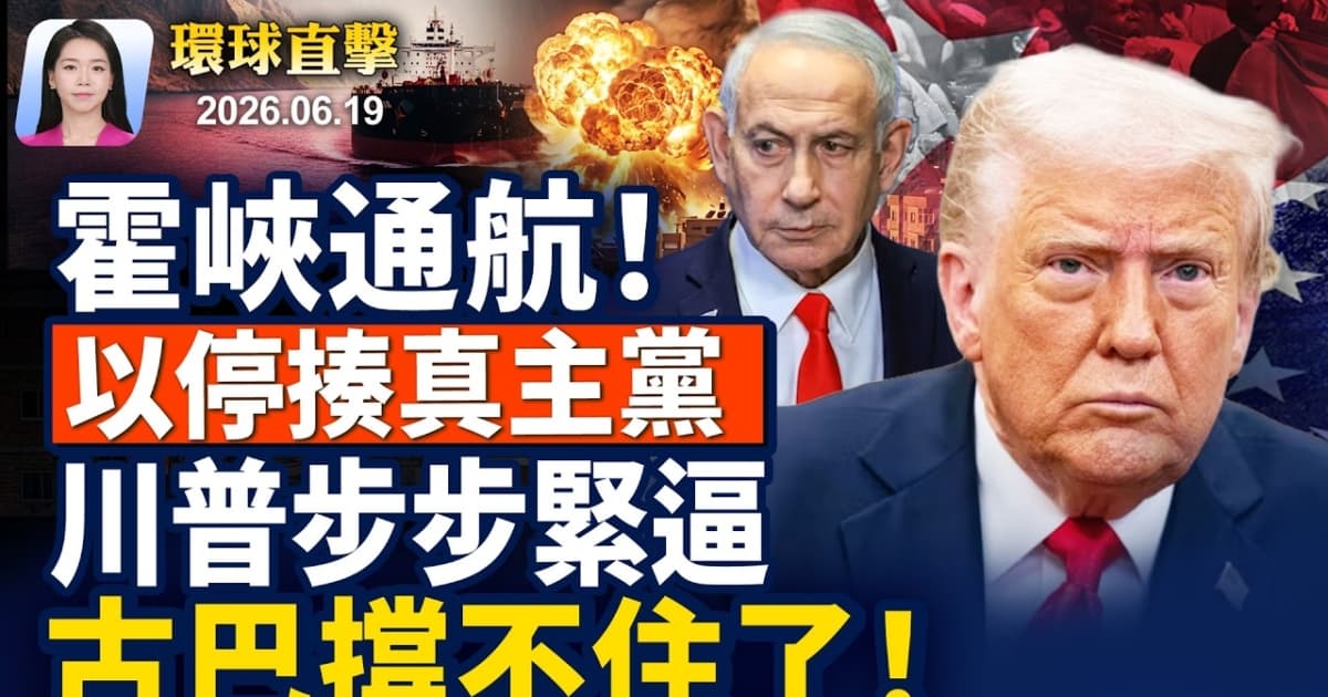【早间环球直击】6月19日完整版