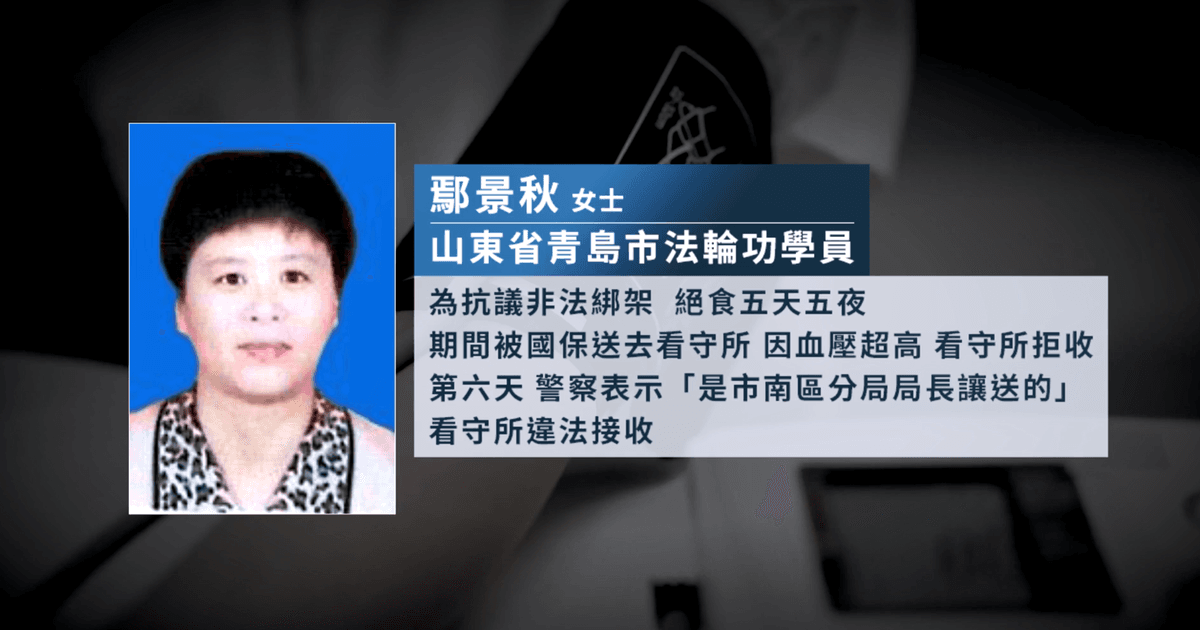 【禁聞】青島法輪功學員遭非法批捕 家人控告警察違法
