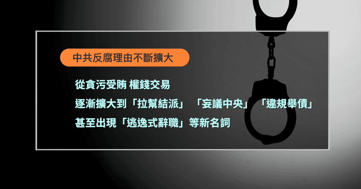 【禁聞】中共反腐名目擴張 拜佛算命也成罪名