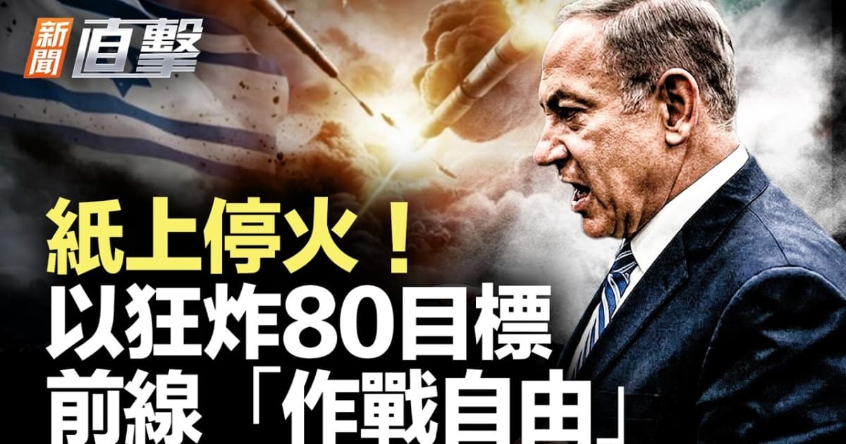 【新聞直擊】紙上停火！以狂炸80目標 前線「作戰自由」