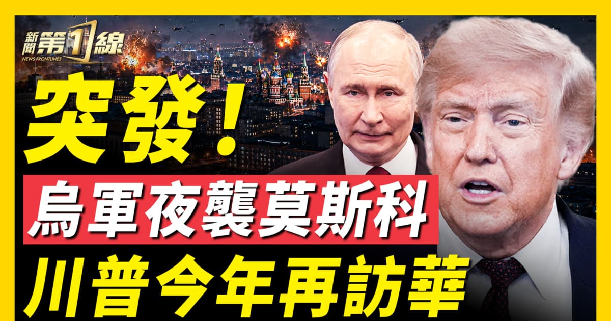 【新聞第一線】突發！烏軍夜襲莫斯科 川普今年再訪華