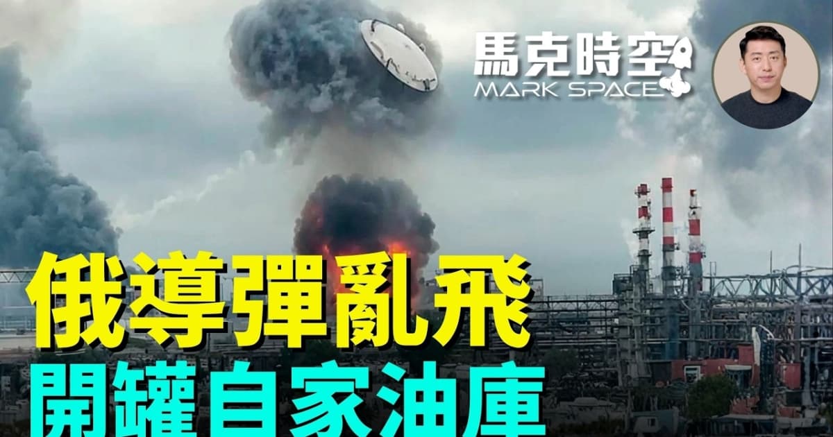 【馬克時空】俄導彈亂飛 開罐自家油庫