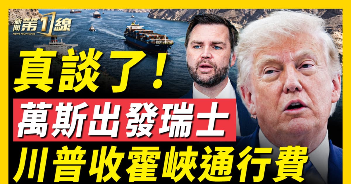 【新聞第一線】萬斯出發 美伊明天見面！ 川普收霍峽通行費