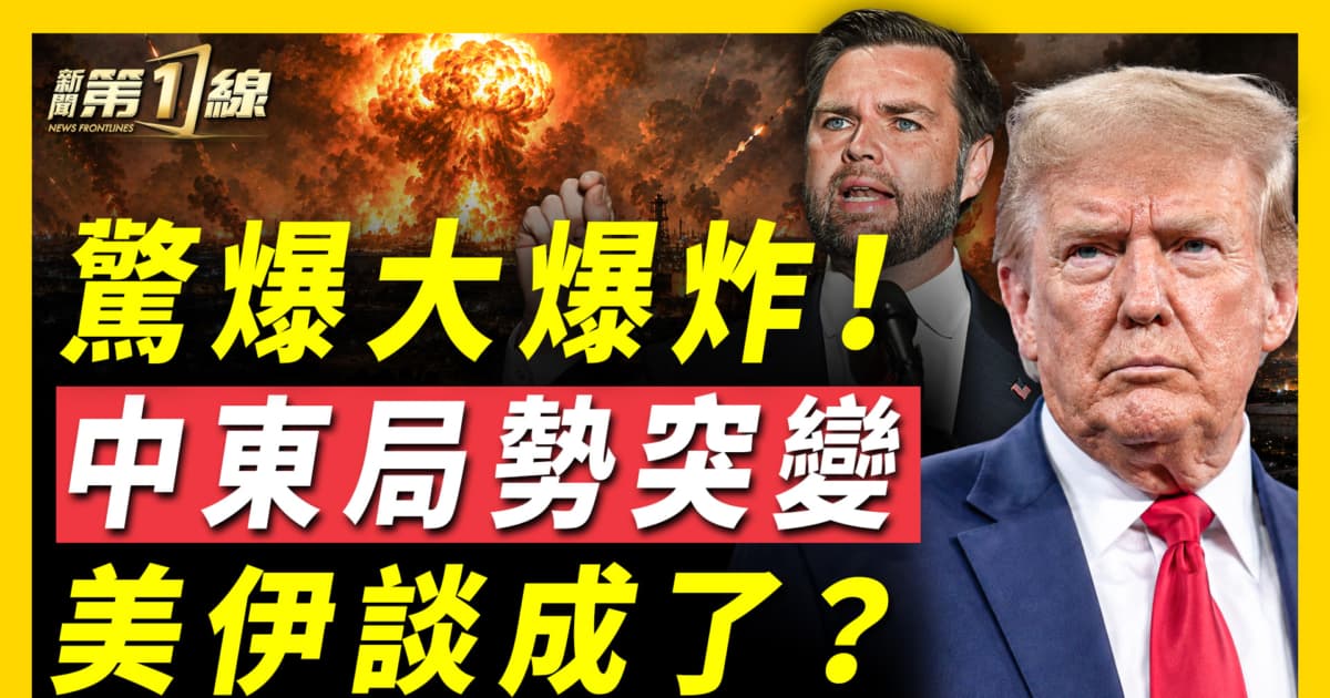 【新闻第一线】大爆炸！中东局势突变 美伊谈成了？