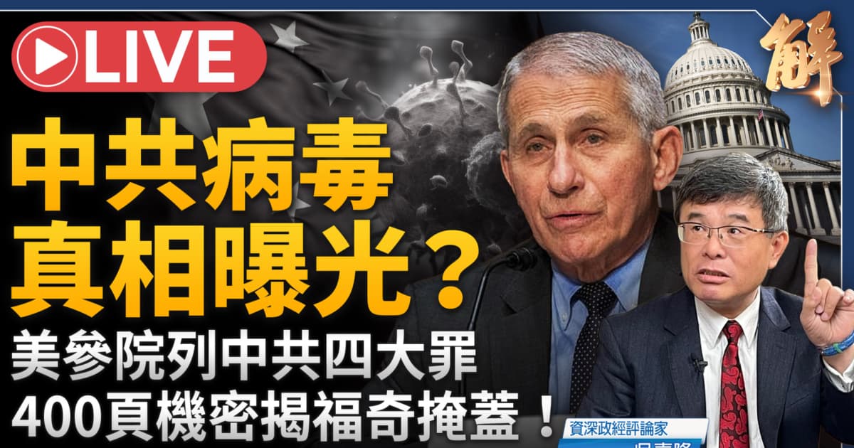 【新聞大破解】美查疫情 美中全線對抗？新Fed轉型戰時央行？