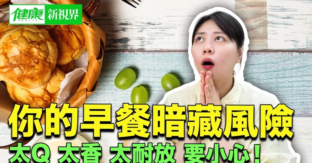【健康新視界】這些食物看起來健康 卻暗藏風險！