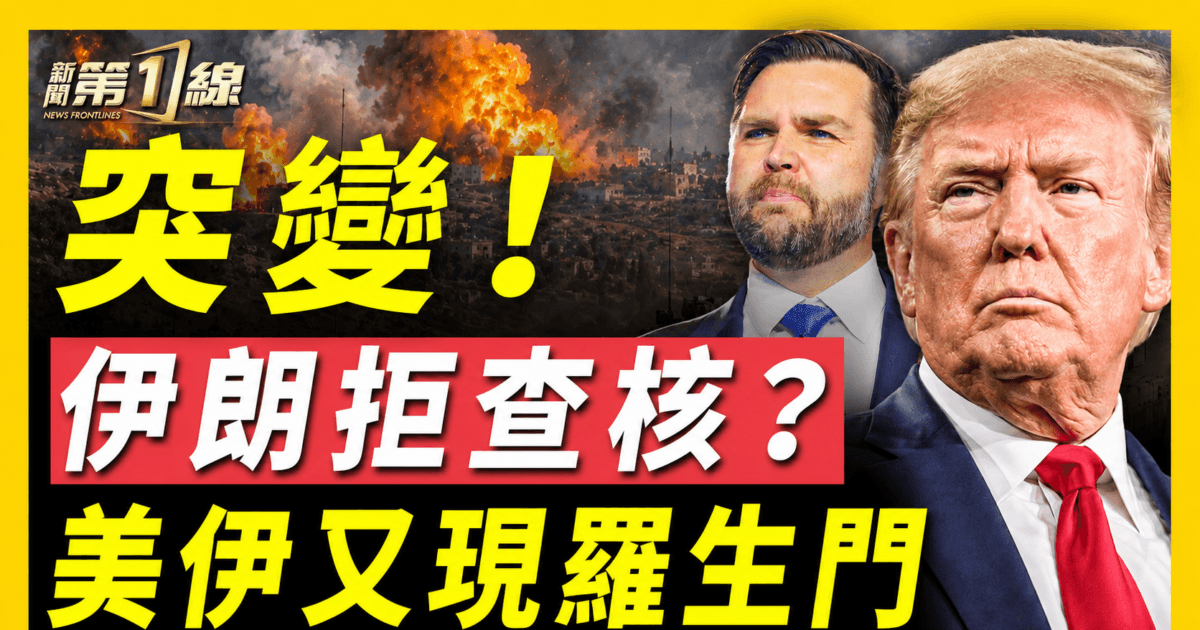 【新聞第一線】突變 伊朗拒查核？美伊又現羅生門