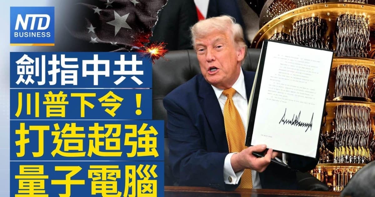 【財經新聞】劍指中共 川普下令！打造超强量子電腦