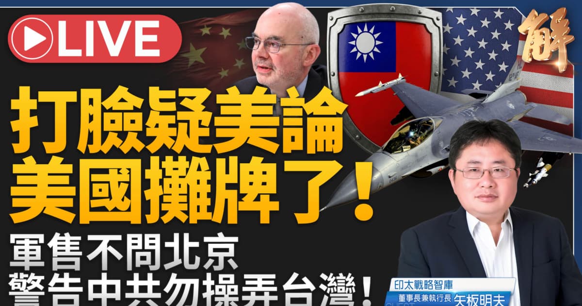 【新聞大破解】美AIT畫島鏈紅線！台灣共識維現狀 十年內巨變契機?