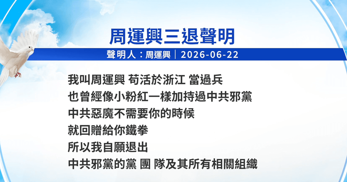 【禁闻】6月23日三退声明精选