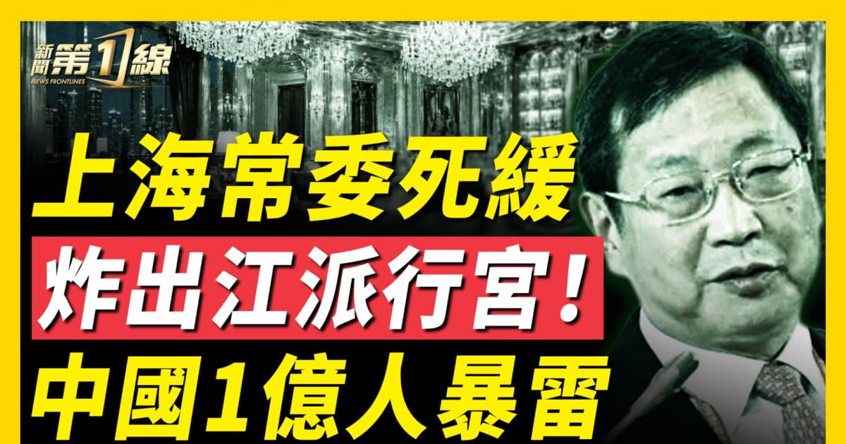 【新聞第一線】1人死緩 炸出江派行宮 中國1億人暴雷