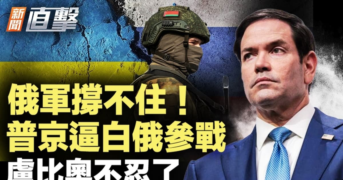 【新聞直擊】俄軍擋不住 普京逼白俄參戰 盧比奧步忍了