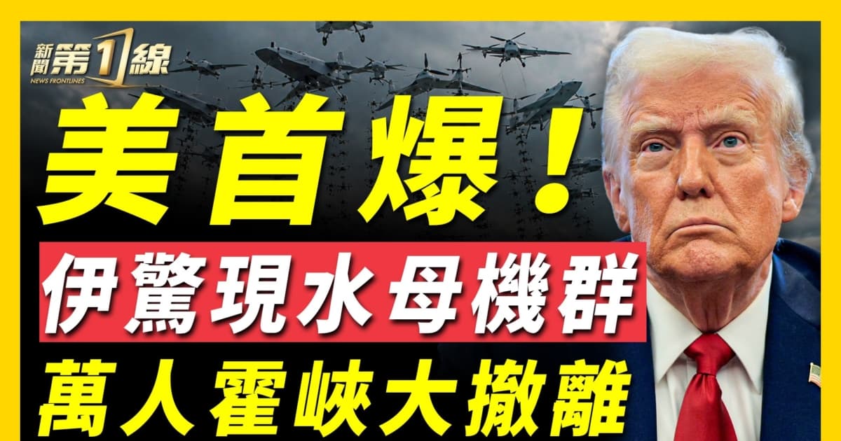 【新闻第一线】美首爆 伊惊现水母机群 万人霍峡大撤离