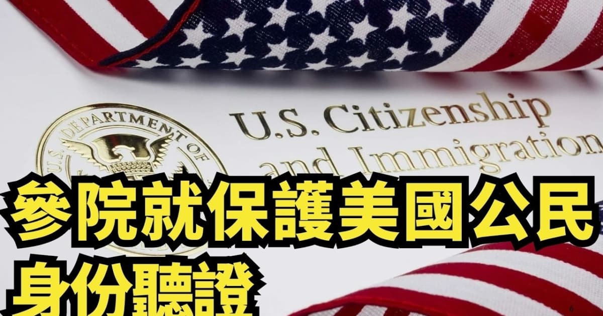 【直播】参院就保护美国公民身份听证
