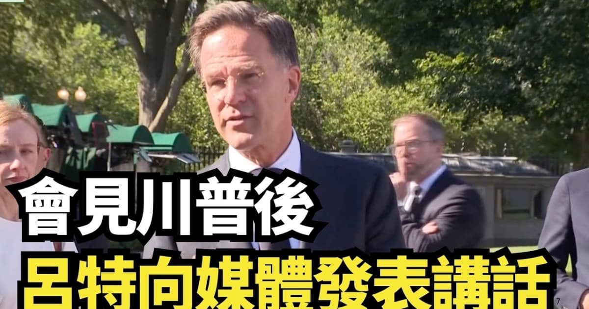 【直播】会见川普后 吕特向媒体发表讲话