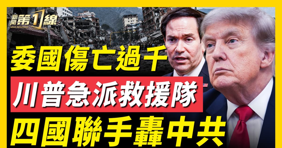 【新闻第一线】委国伤亡过千 川普急派救援队 四国联手轰中共
