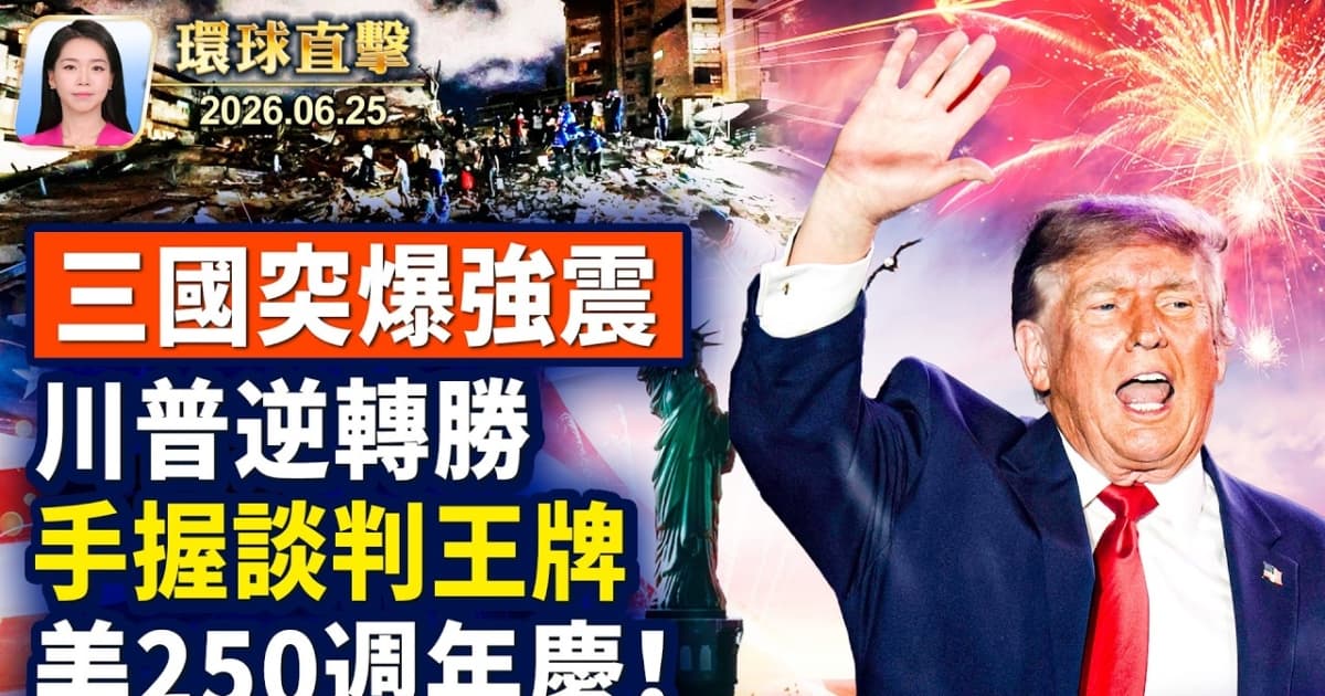 【午間環球直擊】6月25日完整版