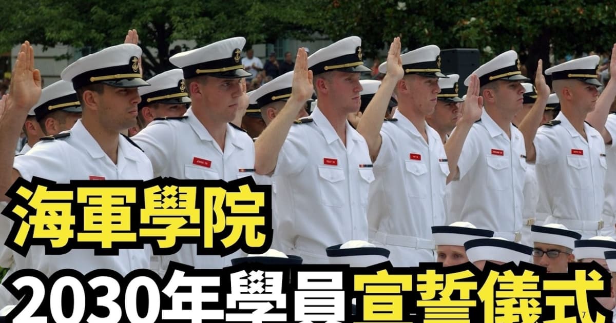 【直播】 海军学院2030年学员宣誓仪式