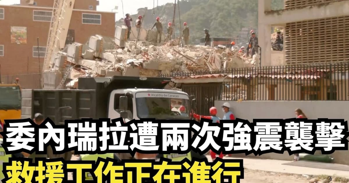 【直播】委內瑞拉遭兩次強震襲擊 救援工作正在進行