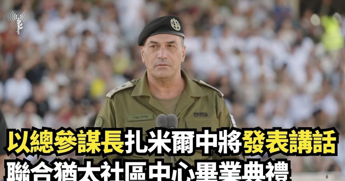 【直播】以总参谋长扎米尔中将发表讲话 联合犹太社区中心毕业典礼