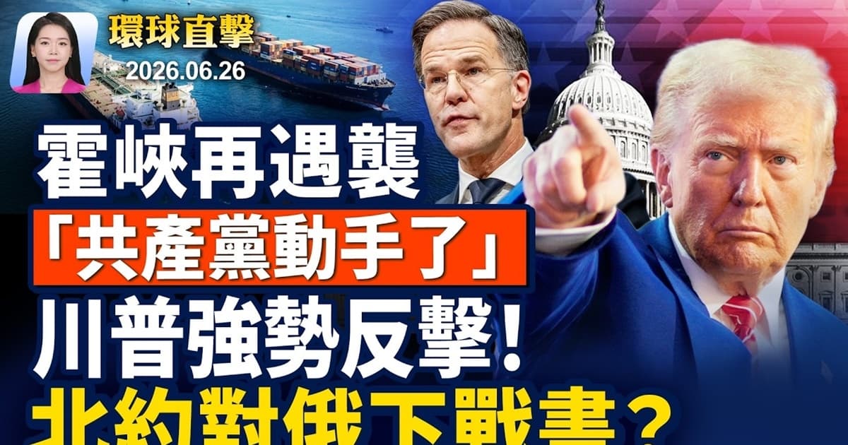 【早間環球直擊】6月26日完整版