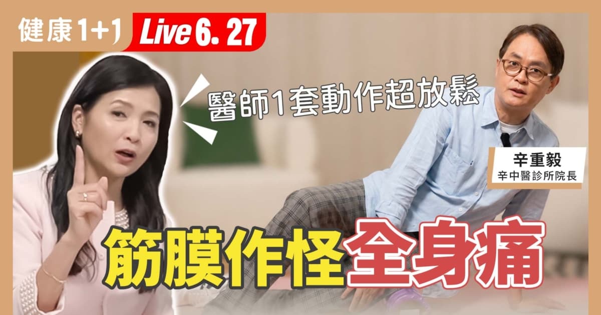 【健康1+1】醫生1套動作超放鬆 筋膜作怪全身痛
