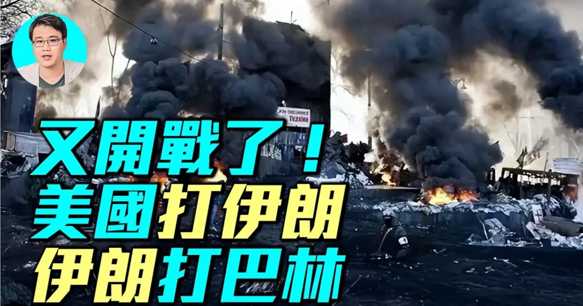 【軍事情報局】美國打伊朗 伊朗打巴林