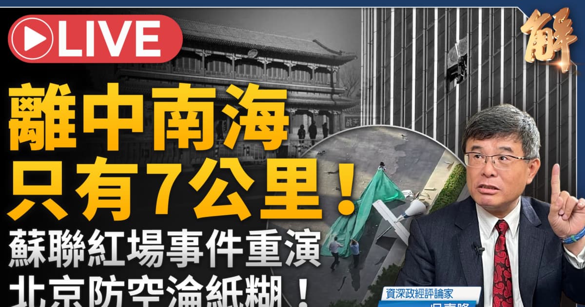 【新聞大破解】川普決戰共產主義 北京重演紅場事件中共倒計時?