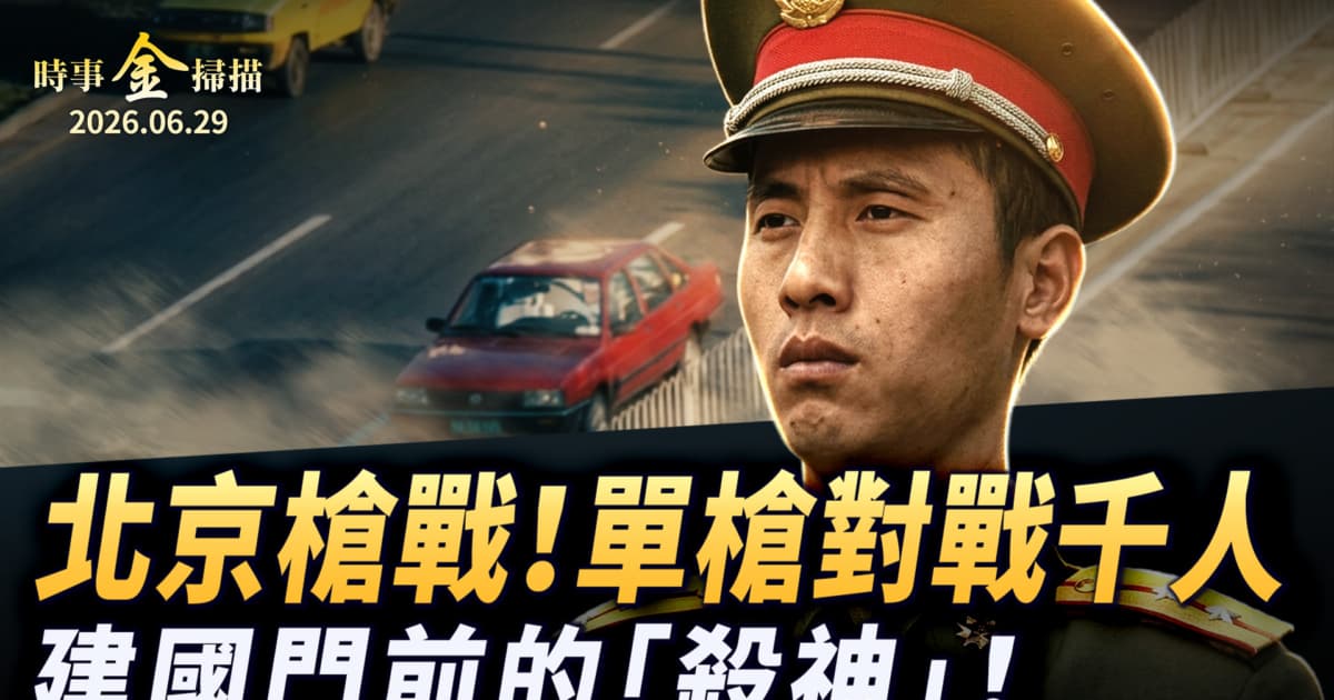 【金言無極】五：北京槍戰對戰六千人 建國門前的「殺神」