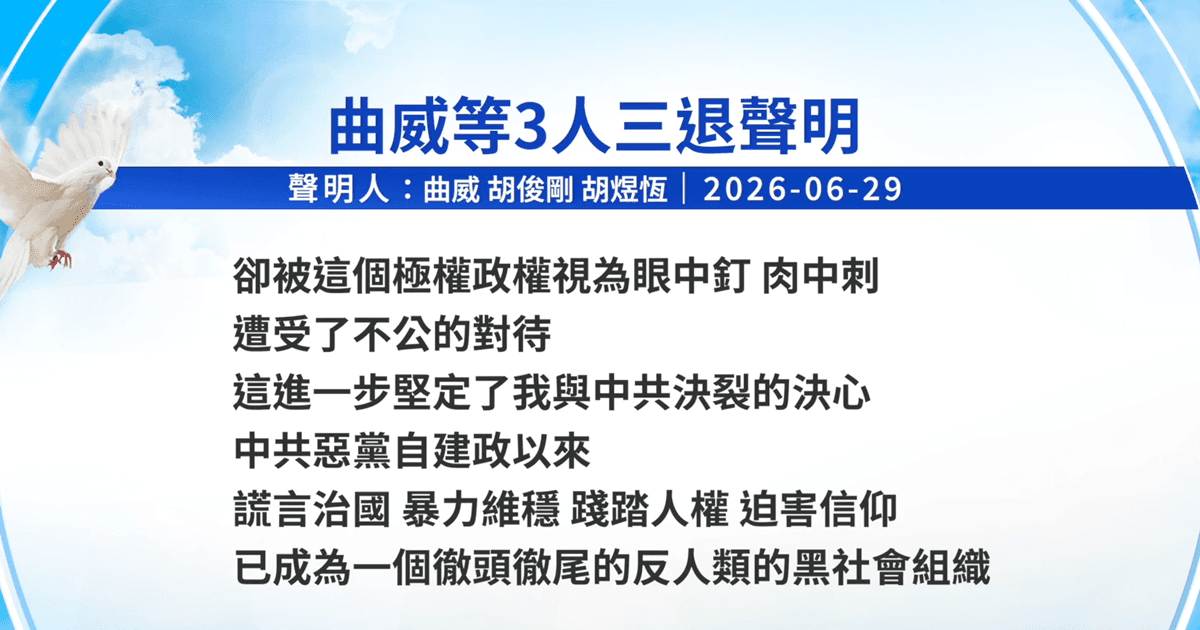 【禁聞】6月30日三退聲明精選