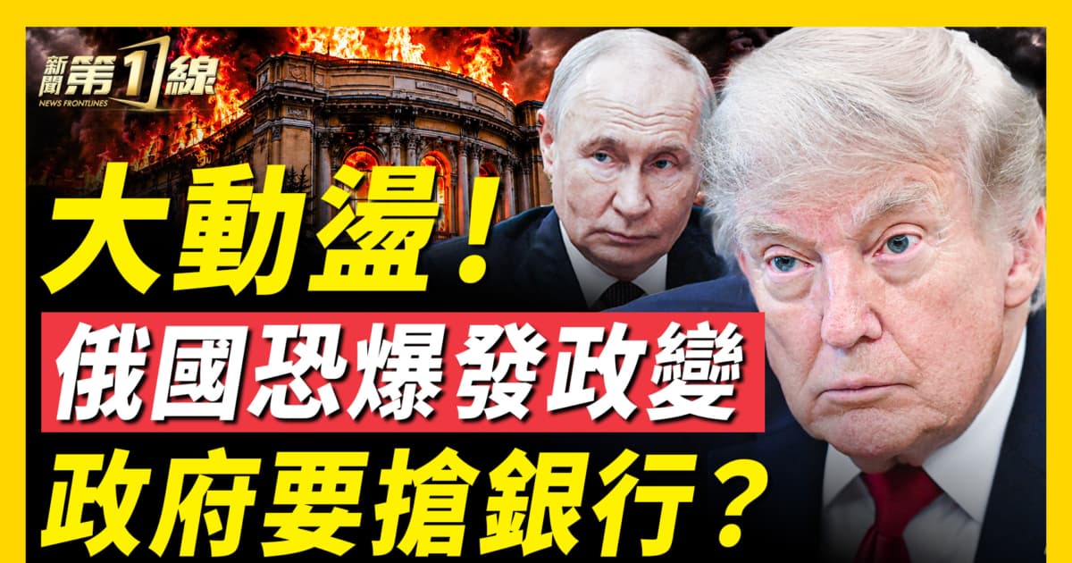 【新聞第一線】俄國恐爆發政變 政府要搶銀行？