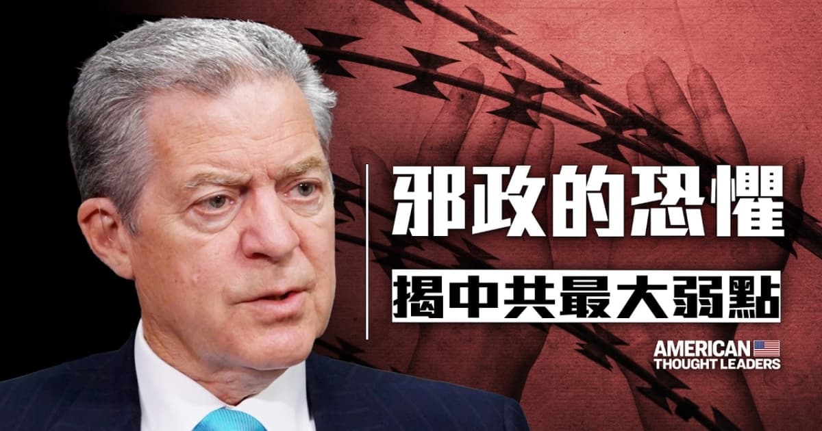 【思想領袖】前美大使：中共是個邪惡政權