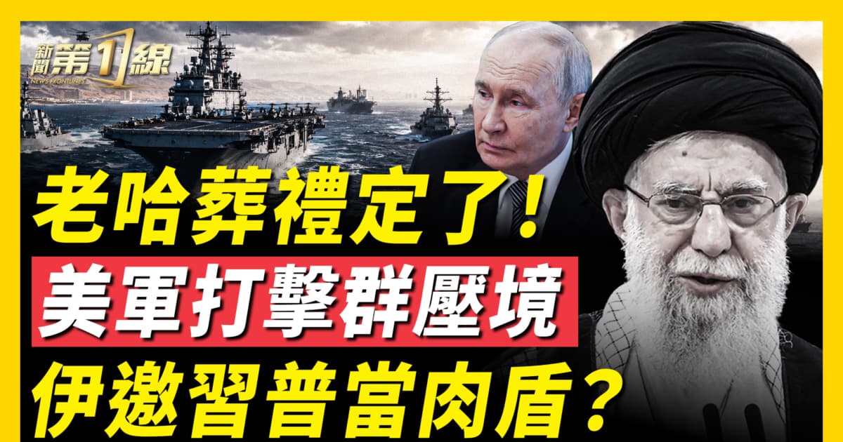 【新聞第一線】老哈葬禮定了！美軍打擊群壓境 伊邀習普當肉盾？