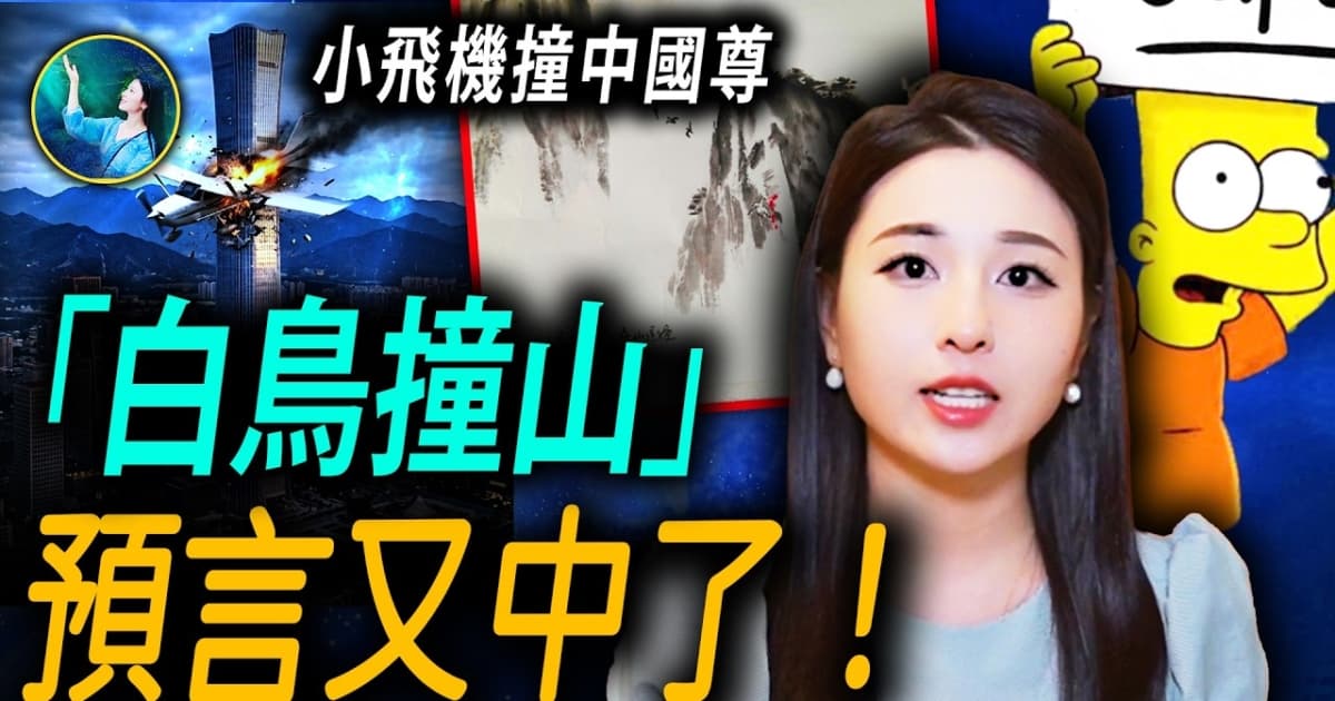 【未解之謎】「白鳥撞山」 預言又中了！