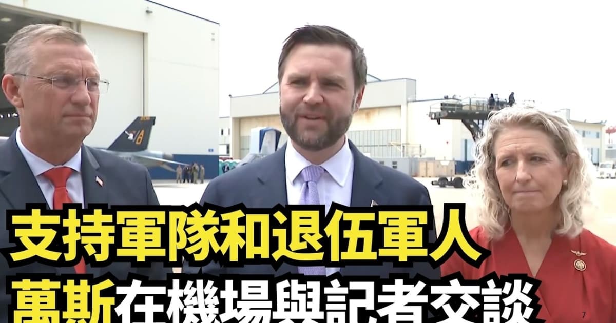 【直播】支持軍隊和退伍軍人 萬斯在機場與記者交談