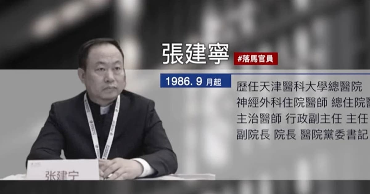 【落馬官員】天津醫科大學總醫院原黨委書記張建寧被查 涉活摘器官