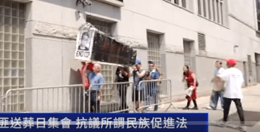 紐約七一為共匪送葬日集會 抗議所謂民族促進法