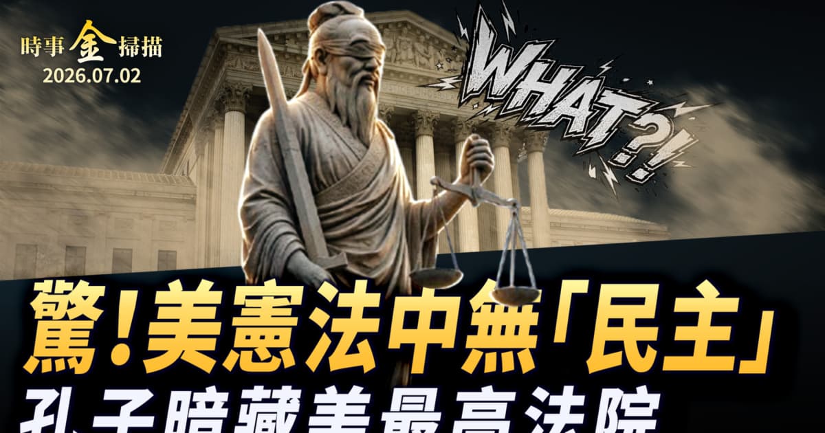 【金言无极】六：孔子藏在美国最高法院 美宪法中根本没有“民主”